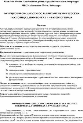 ФУНКЦИОНИРОВАНИЕ СТАРОСЛАВЯНСКИХ БУКВ В РУССКИХ ПОСЛОВИЦАХ, ПОГОВОРКАХ И ФРАЗЕОЛОГИЗМАХ