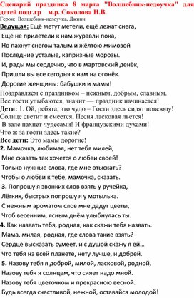 Сценарии к празднику 8 марта для детей подготовительной и 1 младшей групп.