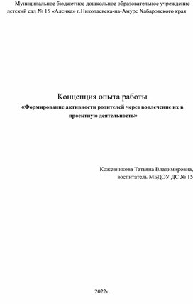 Концепция опыта работы «Формирование активности родителей через вовлечение их в  проектную деятельность»