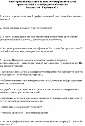 Анкетирования педагогов по теме «Формирование у детей представлений о малой родине и Отечестве»