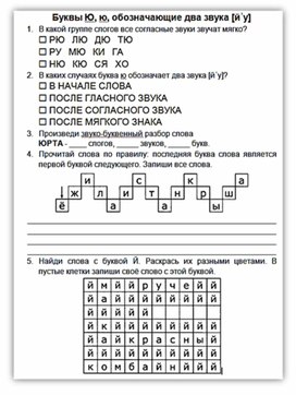 Тест на тему:  "Гласные звуки [й’у], [’у]. Буквы Юю".