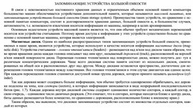 Обложка для материала ЗАПОМИНАЮЩИЕ УСТРОЙСТВА БОЛЬШОЙ ЕМКОСТИ.docx