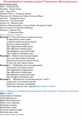Обложка для материала Внеклассное мероприятие. Театральная постановка "Муха Цокотуха" по сказке К.И. Чуковского для 1-2 класса