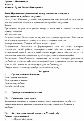 Урок математики в 4 классе "Применение соотношений между единицами площади в практических и учебных ситуациях"