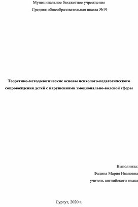 Теоретико-методологические основы психолого-педагогического сопровождения детей с нарушениями эмоционально-волевой сферы.