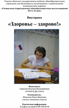 Обложка для материала Викторина «Здоровье – здорово!» для обучающихся 12 - 14 лет Саратова Надежда