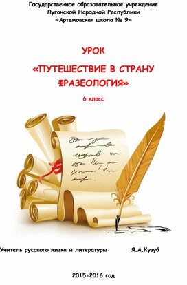 Конспект урока по русскому языку для 6 класса "Путешествие в страну "Фразеология""