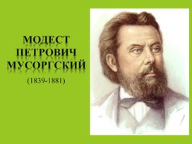 Презентация к уроку Музыки 5 кл. "М. Мусоргский Картинки с выставки"