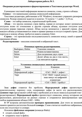 Сравните операции ввода редактирования и форматирования текстовой информации в текстовом процессоре