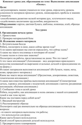 Занятие по дополнительному образованию:"Осень" (аппликация)