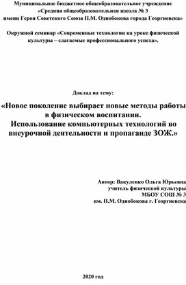 "Новое поколение выбирает новые методы работы в физическом воспитании"