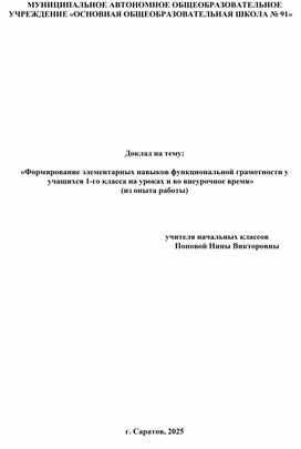 Обложка для материала «Формирование элементарных навыков функциональной грамотности у учащихся 1-го класса на уроках и во внеурочное время»  (из опыта работы)