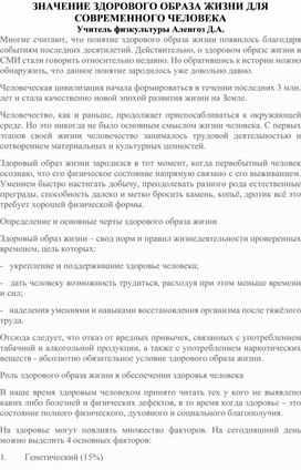 ЗНАЧЕНИЕ ЗДОРОВОГО ОБРАЗА ЖИЗНИ ДЛЯ СОВРЕМЕННОГО ЧЕЛОВЕКА