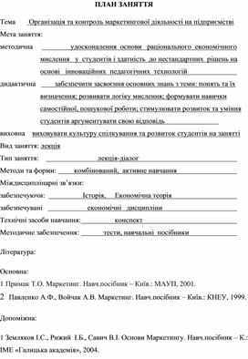 Обложка для материала ПЛАН ЗАНЯТТЯ    Тема	      Організація та контроль маркетингової діяльності на підприємстві