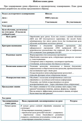 Шаблон плана урока. При планировании урока обратитесь к среднесрочному планированию