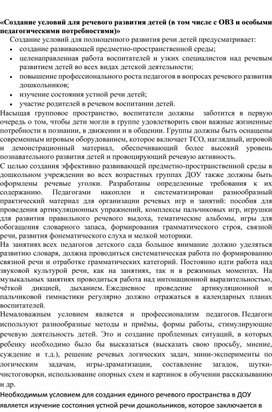 Создание условий для речевого развития детей (в том числе с ОВЗ и особыми педагогическими потребностями)