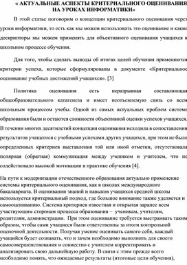 Обложка для материала АКТУАЛЬНЫЕ АСПЕКТЫ КРИТЕРИАЛЬНОГО ОЦЕНИВАНИЯ НА УРОКАХ ИНФОРМАТИКИ