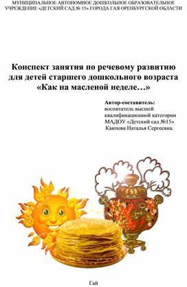 Обложка для материала Конспект занятия по речевому развитию в старшей группе "Как на маслянной недели..."
