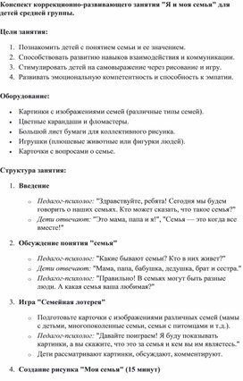 Конспект коррекционно-развивающего занятия "Я и моя семья" для детей средней группы