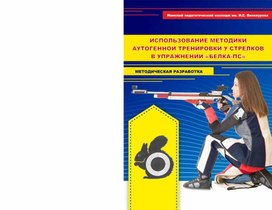 Обложка для материала Использование методики аутогенной тренировки у стрелков в упражнении “ Белка-ПС”
