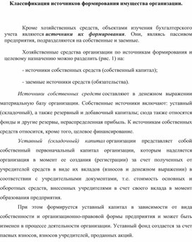 Обложка для материала Классификация источников формирования имущества организации