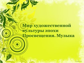 Презентация Мир художественной культуры эпохи Просвещения. Музыка"