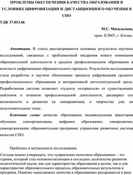 ПРОБЛЕМЫ ОБЕСПЕЧЕНИЯ КАЧЕСТВА ОБРАЗОВАНИЯ В УСЛОВИЯХ ЦИФРОВИЗАЦИИ И ДИСТАНЦИОННОГО ОБУЧЕНИЯ В СПО