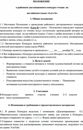 Положение о районном дистанционном конкурсе чтецов на английском языке " Love Is"