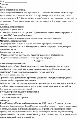 Методическая разработка открытого урока литературного чтения во 2 классе по теме: «Картины зимнего леса в рассказе И.С.Соколова-Микитова «Зима в лесу».