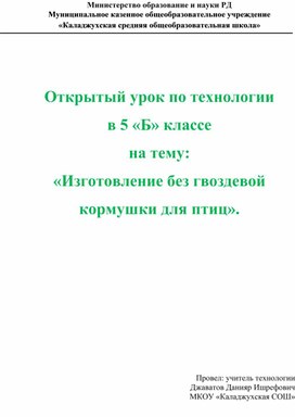 Открытый урок по технологии  в 5 «Б» классе на тему: «Изготовление без гвоздевой кормушки для птиц».