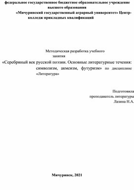 Обложка для материала Методическая разработка урока"Серебряный век русской поэзии"