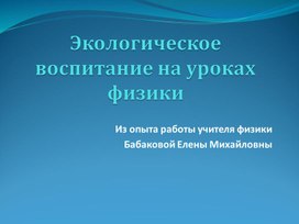 Презентация по физике "Экология на уроках физики"