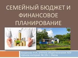 Обложка для материала Презентация к уроку "Семейный бюджет и финансовое планирование", обществознание 8 класс