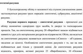 Обложка для материала Синтетичні рахунки