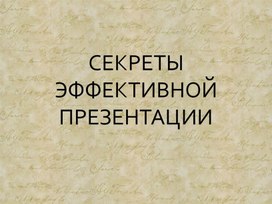 Презентация для педагогов "Секреты эффективной презентации"  с целью грамотной (на основании когнитивных и личностных особенностей современных школьников) подготовки к организации и проведения уроков.