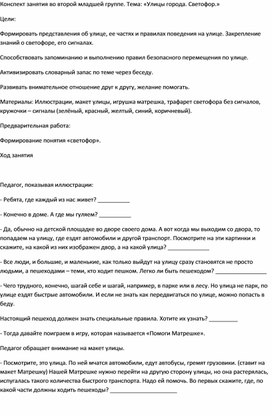 Конспект занятия во второй младшей группе. Тема: «Улицы города. Светофор»