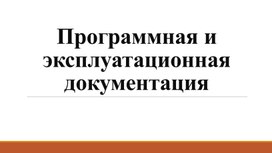 Лекция Программная и эксплуатационная документация