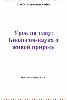 Обложка для материала Урок "Биология - наука о жизни"