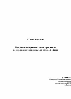 "Тайна моего Я"  коррекционное занятие для обучающихся с ОВЗ