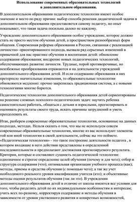 Использование современных образовательных технологий в дополнительном образовании.