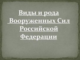 Презентация на тему "Виды и рода Вооруженных Сил РФ"