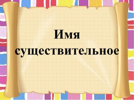 Русский язык "Имя существительное" для детей с РАС