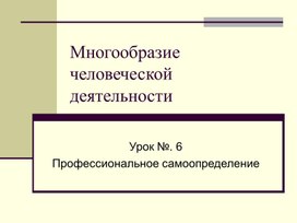 Многообразие человеческой деятельности