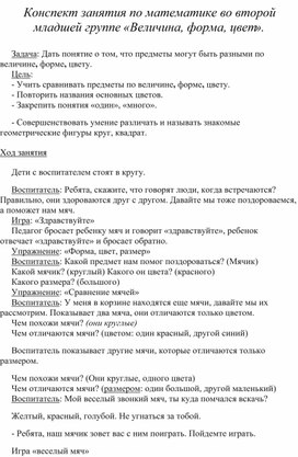 Конспект занятия по математике во второй младшей группе «Величина, форма, цвет».