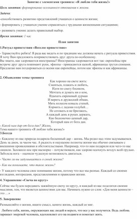 Обложка для материала Занятие с элементами тренинг «Я люблю тебя жизнь»