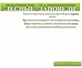 Обложка для материала Презентация Тема: "Лесные заповеди"