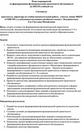 План по формированию естественно-научной функциональной грамотности