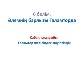 2Ғаламтор желісіндегі қауіпсіздік_1 сабақ 2 нұсқа_Презентация