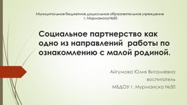 Социальное партнерство как одно из направлений  работы по ознакомлению с малой родиной