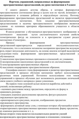 Перечень упражнений, направленных на формирование пространственных представлений, на уроке математики в 5 классе